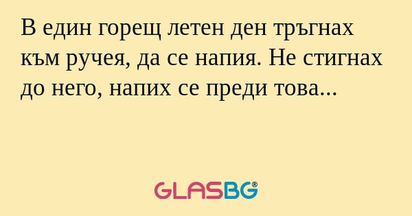 В един горещ летен ден тръгнах...