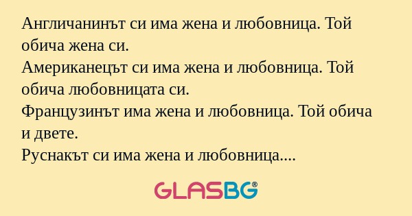 Англичанинът си има жена и любовница...