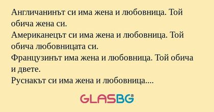 Англичанинът си има жена и любовница...