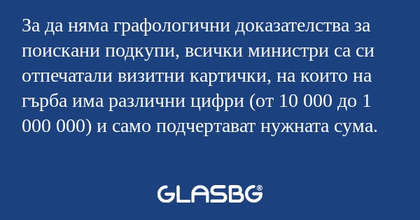За да няма графологични доказателства...