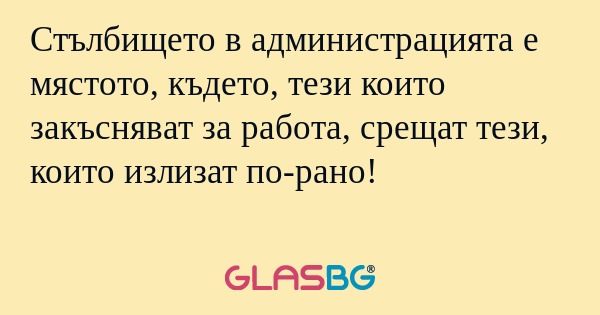 Стълбището в администрацията е...