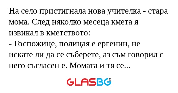 На село пристигнала нова учителка...