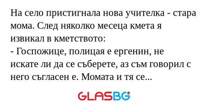 На село пристигнала нова учителка...