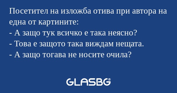 Посетител на изложба отива при...