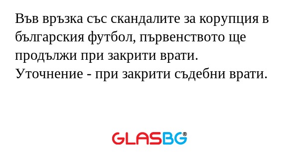 Във връзка със скандалите за корупция...