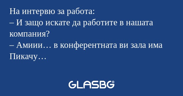 На интервю за работа: – И защо...