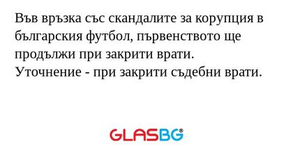 Във връзка със скандалите за корупция...