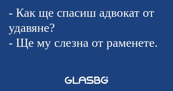 Как ще спасиш адвокат от удавяне...