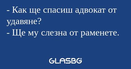 Как ще спасиш адвокат от удавяне...