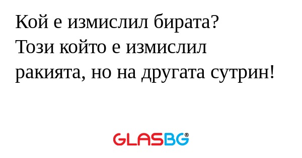 Кой е измислил бирата? Този който...