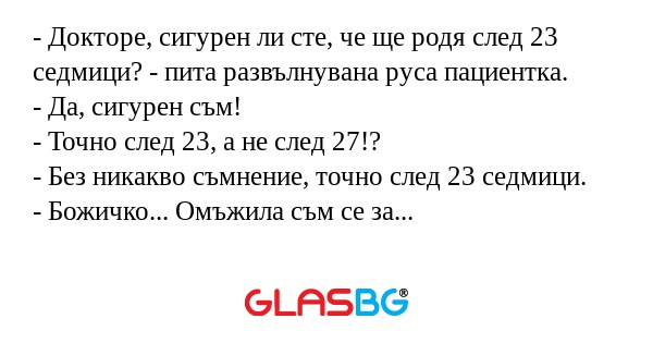 Докторе, сигурен ли сте, че ще...