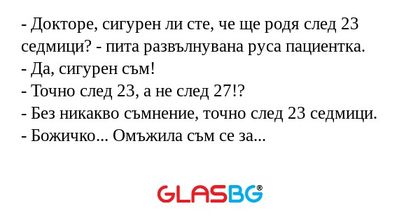 Докторе, сигурен ли сте, че ще...
