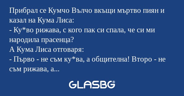 Прибрал се Кумчо Вълчо вкъщи мъртво...