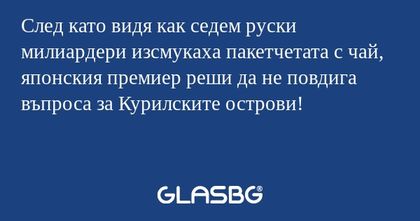 След като видя как седем руски...