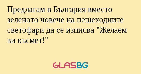 Предлагам в България вместо зеленото...