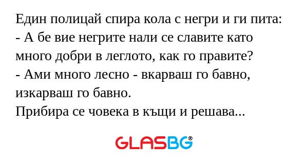Един полицай спира кола с негри...