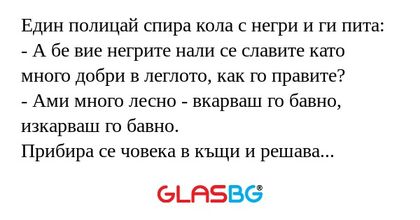 Един полицай спира кола с негри...