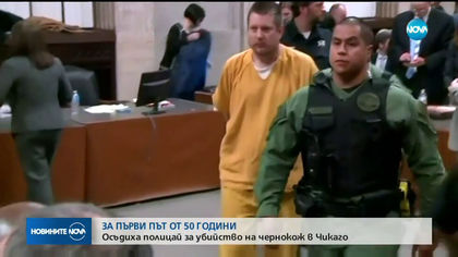 Осъдиха полицай за убийство на чернокож в Чикаго (ВИДЕО)