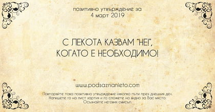 Позитивно утвърждение за 4 март 2019