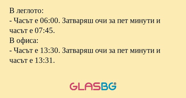 В леглото: - Часът е 06:00. Затваряш...