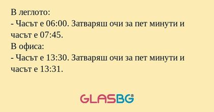 В леглото: - Часът е 06:00. Затваряш...