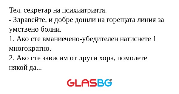 Тел. секретар на психиатрията...