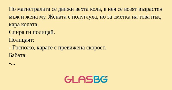 По магистралата се движи вехта...
