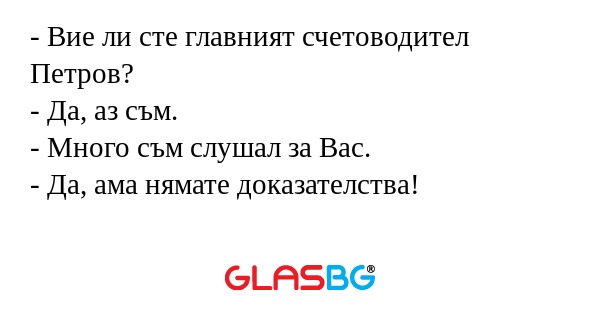 Вие ли сте главният счетоводител...