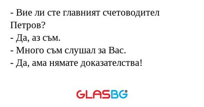Вие ли сте главният счетоводител...