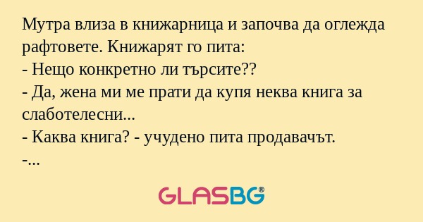 Мутра влиза в книжарница и започва...
