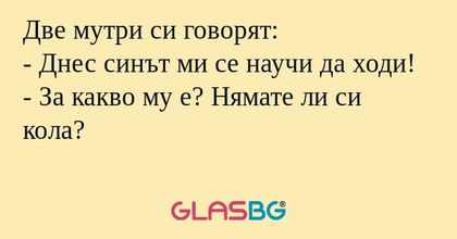Две мутри си говорят: - Днес синът...