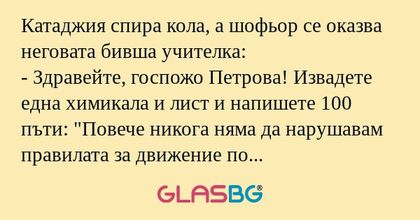 Катаджия спира кола, а шофьор се...