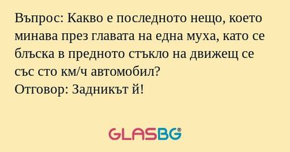 Въпрос: Какво е последното нещо...