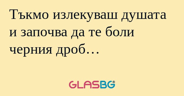 Тъкмо излекуваш душата и започва...