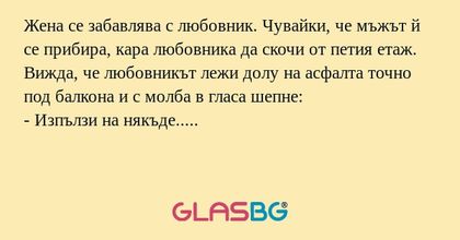 Жена се забавлява с любовник. Чувайки...