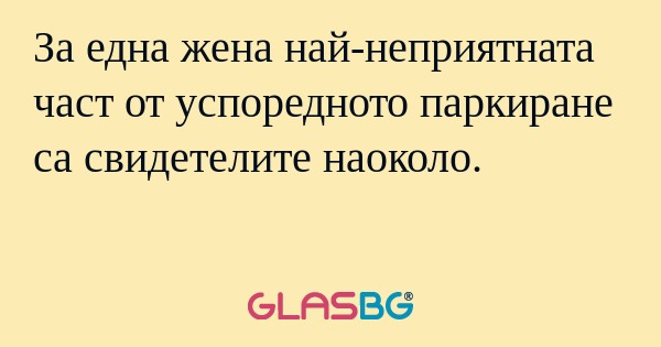 За една жена най-неприятната част...