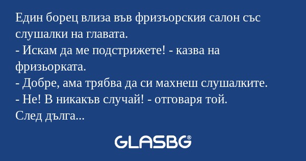 Един борец влиза във фризъорския...