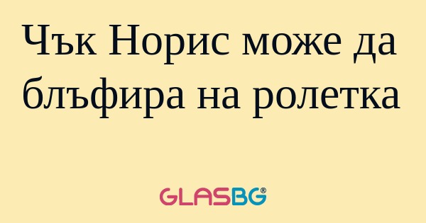 Чък Норис може да блъфира на ролетка...