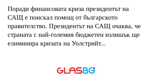 Поради финансовата криза президентът...