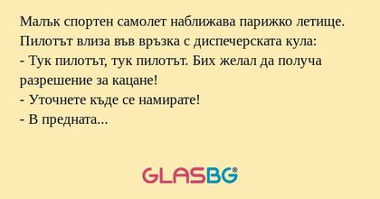 Малък спортен самолет наближава...