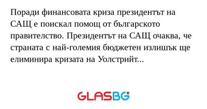 Поради финансовата криза президентът...