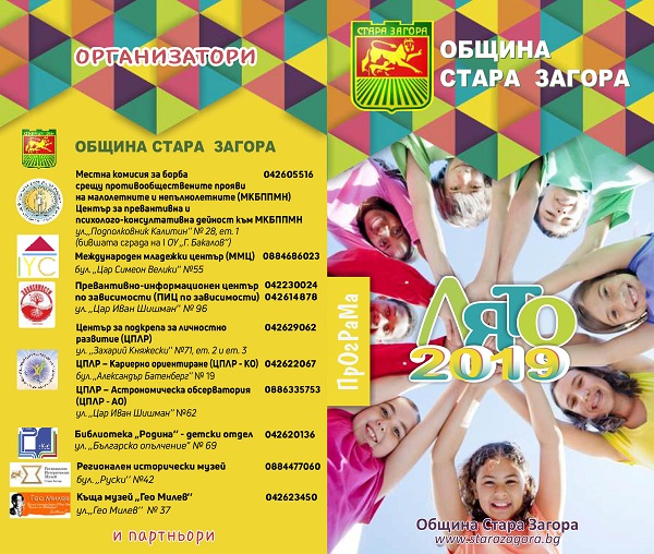 Стара Загора: Общината предлага на деца и ученици възможности за полезно и приятно свободно време чрез безплатни разнообразни занимания и прояви през лятната ваканция