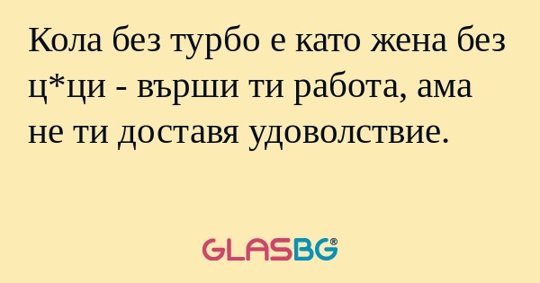 Кола без турбо е като жена без...