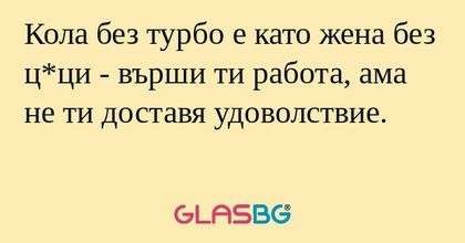 Кола без турбо е като жена без...