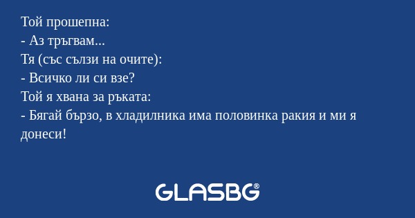Той прошепна: - Аз тръгвам... Тя...