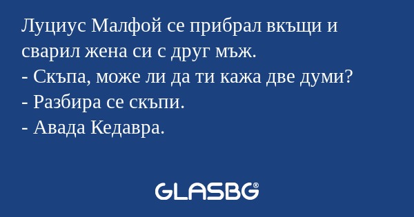 Луциус Малфой се прибрал вкъщи...