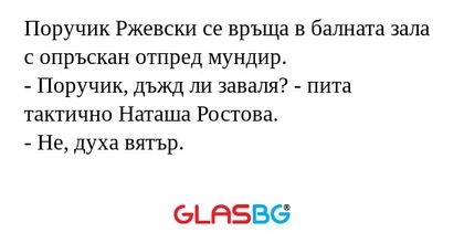 Поручик Ржевски се връща в балната...