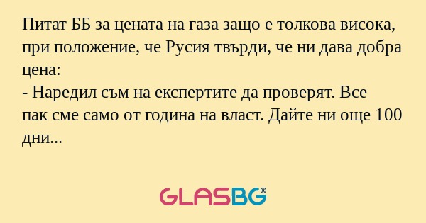 Питат ББ за цената на газа защо...
