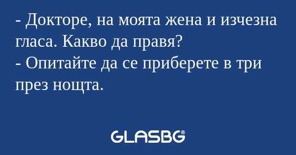 Докторе, на моята жена и изчезна...