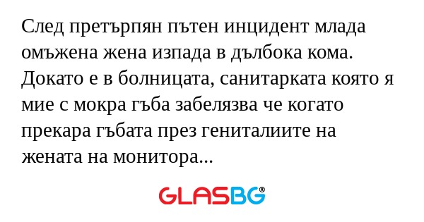 След претърпян пътен инцидент млада...